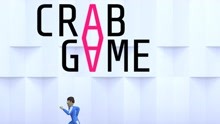【Crab Game】螃蟹游戏轻松取胜！良好开局与悲伤落幕