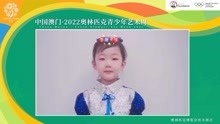 中国澳门·2022奥林匹克青少年艺术周临汾未来艺术之星—张延璎秀