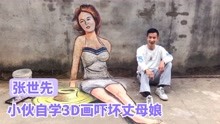 张世先:农村的小伙自学3D画，走红吓坏丈母娘!