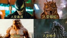 特效电影中这四个人变怪兽，你觉得谁更强？这人变毒液好厉害哦！
