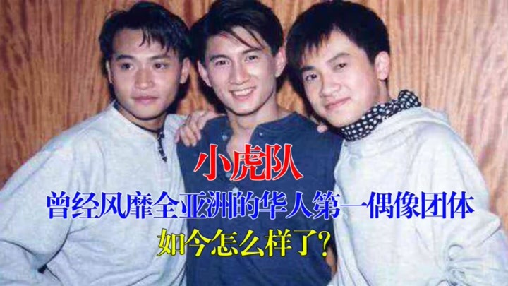 小虎队，曾经风靡全亚洲的华人第一偶像团体，如今怎么样了？