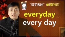 [图]英语单词everyday有两种形式？意思差别非常大，清晰后又很简单