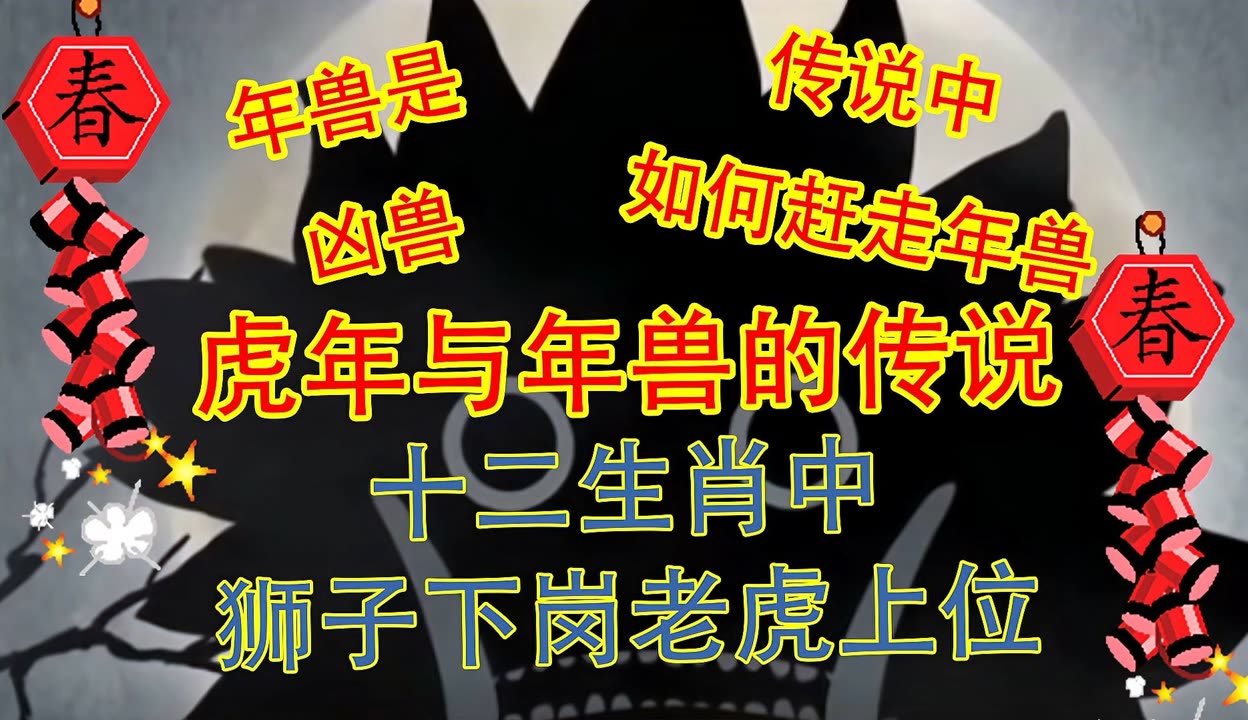 虎年与年兽传说老虎是如何成为十二生肖春节过年为何放鞭炮