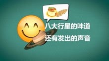 [图]八大行星的味道 还有行星发出的声音