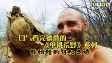 [图]一口气看完德爷的《单挑荒野》系列，三天饿九顿只是家常便饭！