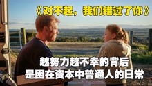 [图]《对不起，我们错过了你》：三个关键词，揭开越努力越不幸的背后