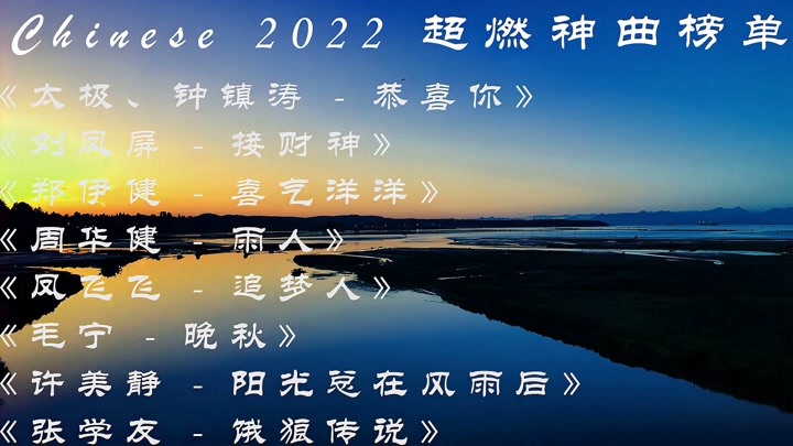 2022超燃神曲榜单《太极、钟镇涛 - 恭喜你》《刘凤屏 - 接财神》