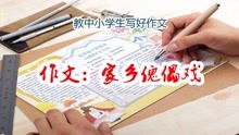 [图]范文与点评：手把手教中小学生写作文——作文题目：家乡傀儡戏