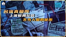 [图]上流财阀社会，不为人知的秘密《名流真相04》