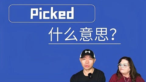 picked是什么意思