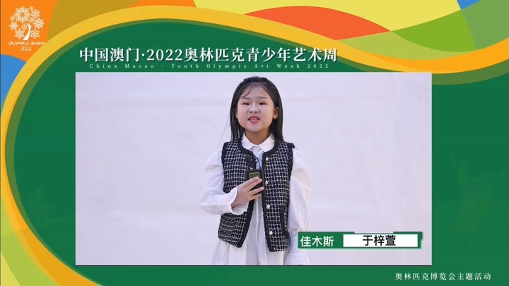 中国澳门·2022奥林匹克青少年艺术周佳木斯未来艺术之星—于梓萱