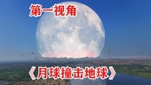 [图]如果月球撞向地球，第一视角带你体验世界末日