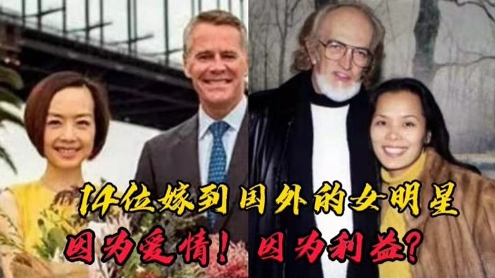 14位嫁到国外的女明星，”李勤勤说啥不找中国人”她却被家暴？