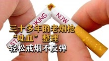 [图]老烟枪的福音，轻轻松松就能戒烟？不用强制只需要两步就能做到？