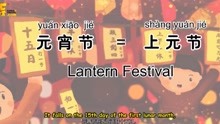 [图]元宵节竟是古代情人节 学英语 What is the Lantern Festival?