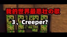 [图]我的世界最悲壮的歌：第3名Creeper？苦力怕的悲歌