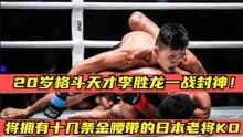 日本传奇老将被中国20岁格斗天才51秒TKO，李胜龙一战封神！