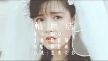 [图]陈慧娴《情意结》难得的激情总枉费 残忍的好人都美丽