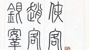 清风篆书四条屏《侠客行》李白(二)赵客缦胡缨,吴钩霜月明