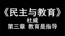 [图]《民主主义与教育》杜威 第三章 教育是指导