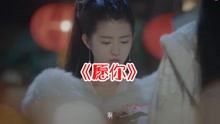 黄静美《愿你》MV，愿你三冬暖愿你春不寒！