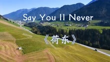 [图]荷东金曲-《Say You ll Never》舞曲