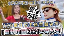 [图]实至名归！TVB最佳主持荣登央视，获颁「感动中国2021年度人物」