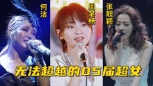 [图]2005年毋庸置疑最火的一届超级女声，前四名一人一首成名曲！