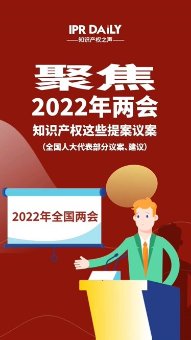 聚焦2022年两会知识产权这些提案议案一