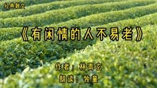 [图]经典散文，林清玄《有闲情的人不易老》，有闲情的人宁愿做傻瓜