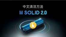 lil SOLID 2.0 中文-清洁护理解决方法