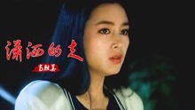 [图]经典老歌！高胜美一首《潇洒的走》歌声飘过三十年，依旧百听不厌