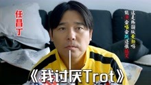 任昌丁演唱《我讨厌Trot》，这是韩国版黄渤吗能演会唱跳还很搞笑