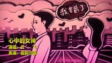 [图]这才是真正的天籁之音！云飞一首《心中的女神》真好听，让人入谜