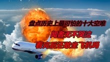 [图]盘点历史上最可怕的十大空难，闻者无不哭泣，看完后还敢坐飞机吗