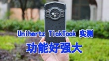 Unihertz TickTock 实测：带副屏的三防手机，功能强大又炫酷