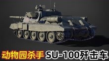 苏军动物园猎手：驱虎吞豹伏地魔，SU-100坦克歼击车