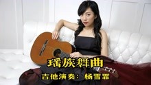中国古典吉他第一人杨雪霏改编并演奏刘铁山茅沅作品《瑶族舞曲》