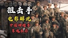 中国铁血军魂永不灭《狙击手》电影解说！最强狙击班的故事！