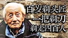 [图]老北京百岁剃头匠，声称剃死了四五百主顾，鲁豫听完后忍不住大笑