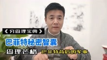 [图]巴菲特的秘密智囊最后“武器”，查理芒格投资智慧解读