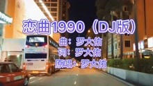 [图]罗大佑经典老歌《恋曲1990》DJ版，当年多少人迷得神魂颠倒