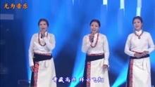 [图]藏族歌手组合雪莲三姐妹的一首《扎西德勒》天籁之声响彻雪域高原