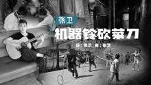 [图]张卫《机器铃砍菜刀》，80年代的回忆，致敬我们回不去的童年！