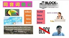 同音单词bloc/block, boar/bore等助学英语