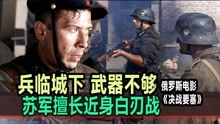 [图]俄罗斯《决战要塞》：苏军来不及取武器 直接展开肉搏白刃战