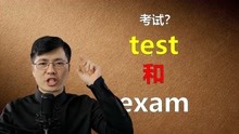 [图]都是考试test和exam如何区分？跟山姆老师掌握英语小知识