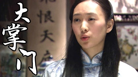 大掌门沈芳要带大夫离开孙掌柜为何要阻拦他们