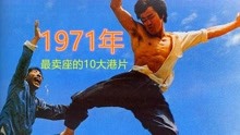 1971年最卖座的10大港片：李小龙一战成名，狄龙姜大卫也不能敌