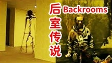 [图]油管最火的《Backrooms》系列视频，到底讲了什么？“后室”理论